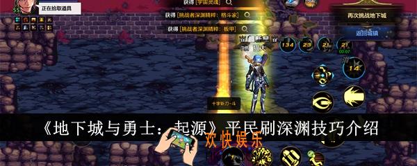 地下城与勇士起源平民怎么刷深渊