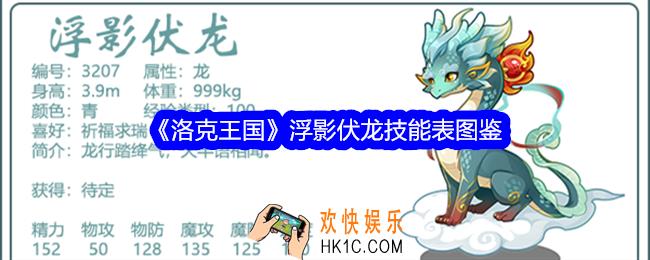 洛克王国浮影伏龙技能表图鉴
