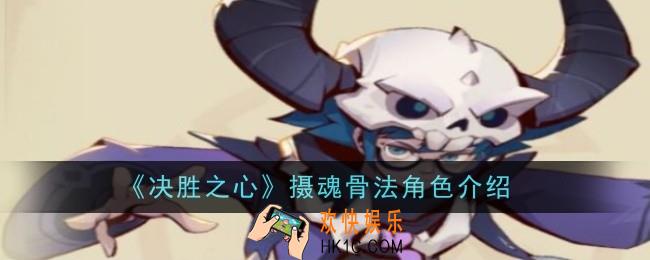 决胜之心摄魂骨法怎么样