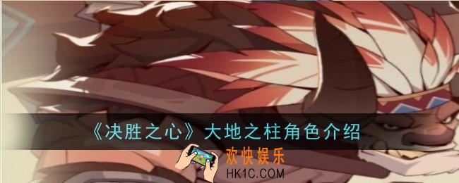 决胜之心大地之柱怎么样