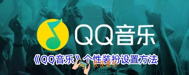 qq音乐怎么更换装扮