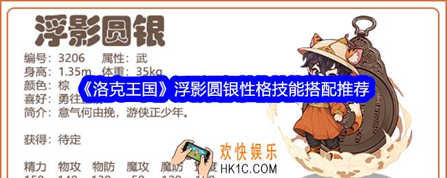 洛克王国浮影圆银性格什么好