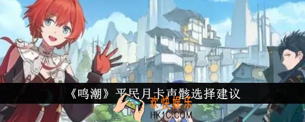 鸣潮平民月卡声骸选什么