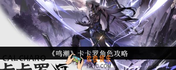 鸣潮卡卡罗怎么样
