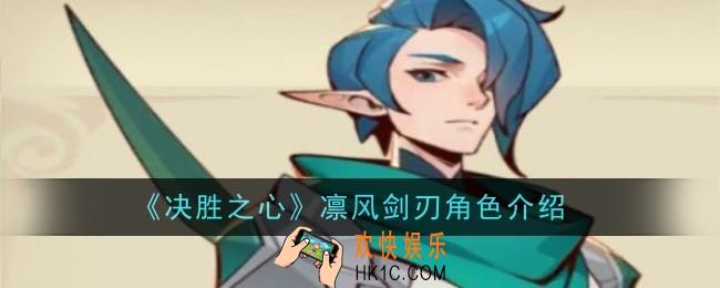 决胜之心凛风剑刃怎么样