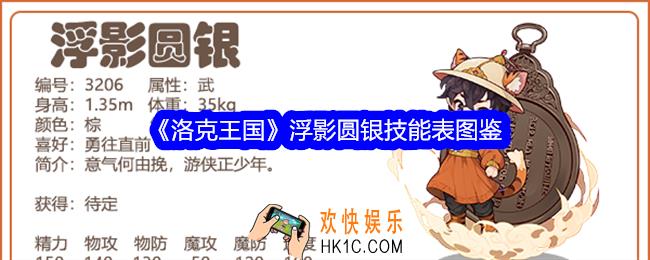 洛克王国浮影圆银技能表图鉴