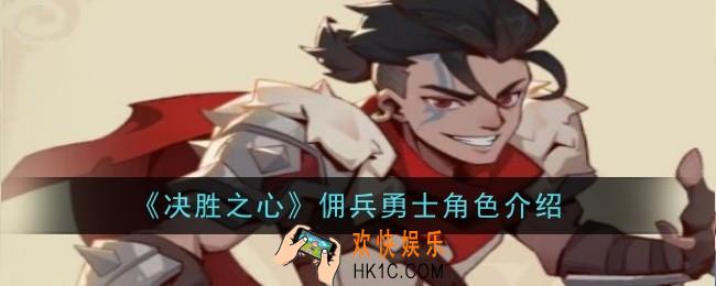 决胜之心佣兵勇士怎么样