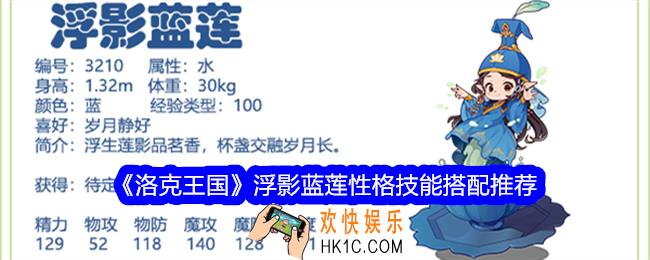 洛克王国浮影蓝莲性格什么好