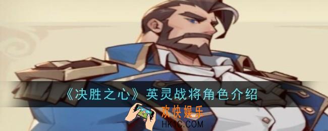 决胜之心英灵战将怎么样