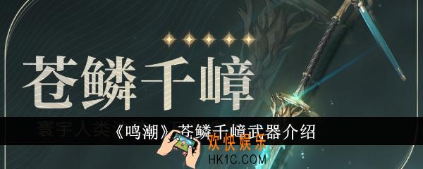 鸣潮苍鳞千嶂武器怎么样