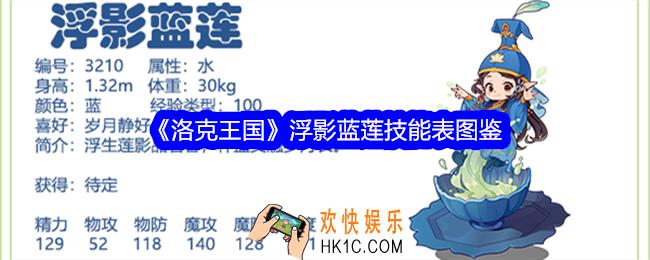 洛克王国浮影蓝莲技能表图鉴