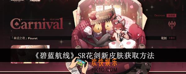 碧蓝航线SR花剑新皮肤怎么获取