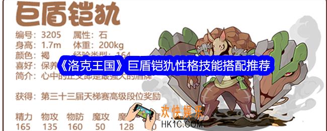 洛克王国巨盾铠犰性格什么好