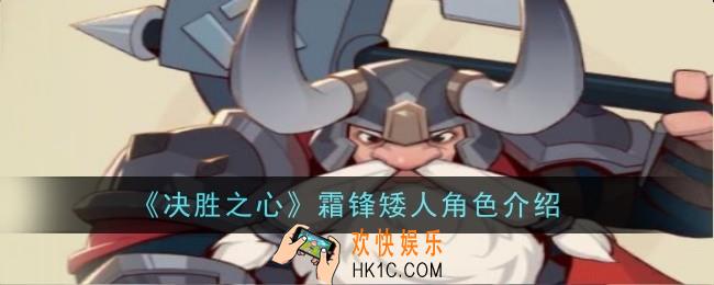 决胜之心霜锋矮人怎么样