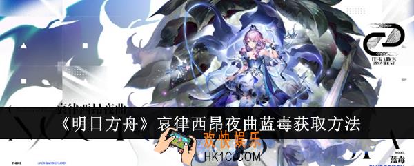明日方舟哀律西昂夜曲蓝毒怎么获取