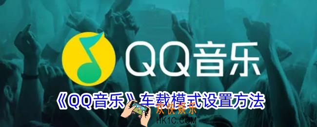 qq音乐车载模式在哪里