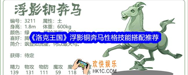 洛克王国浮影铜奔马性格什么好