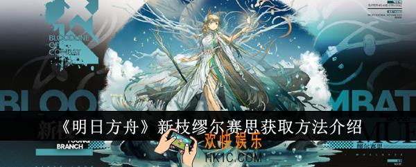 明日方舟新枝缪尔赛思怎么获取