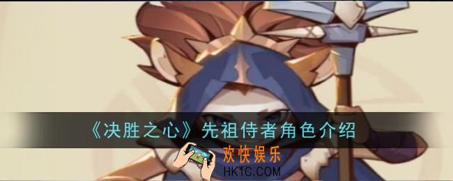 决胜之心先祖侍者怎么样