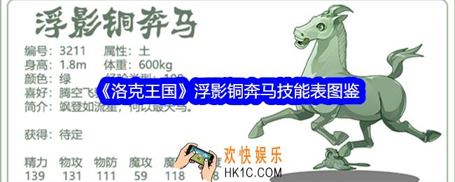 洛克王国浮影铜奔马技能表图鉴