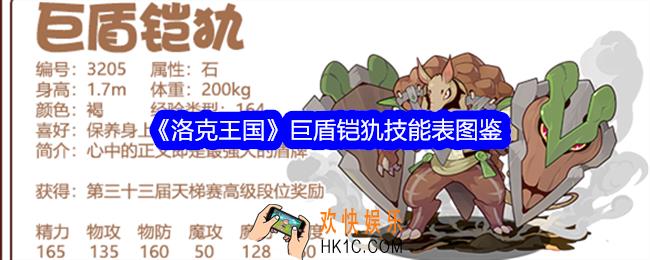 洛克王国巨盾铠犰技能表图鉴