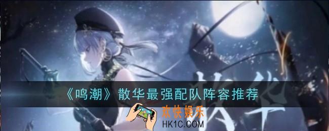 鸣潮散华最强配队阵容推荐什么