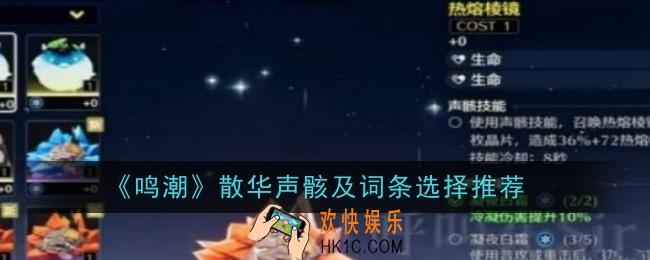 鸣潮散华声骸及词条怎么选择