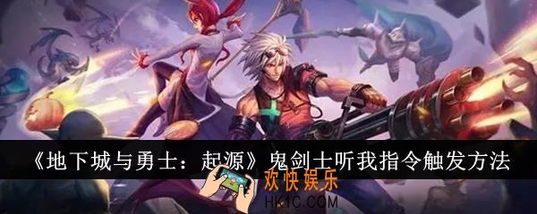 地下城与勇士起源鬼剑士听我指令怎么触发