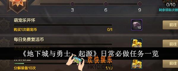 地下城与勇士起源日常必做任务有哪些
