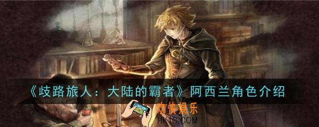 歧路旅人大陆的霸者阿西兰角色怎么样