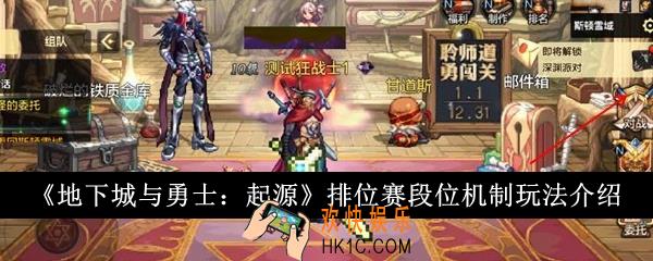 地下城与勇士起源排位赛段位机制怎么玩