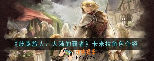 歧路旅人大陆的霸者卡米拉角色怎么样