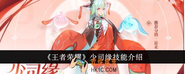 王者荣耀少司缘技能怎么样