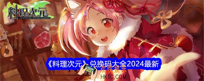 料理次元兑换码是什么