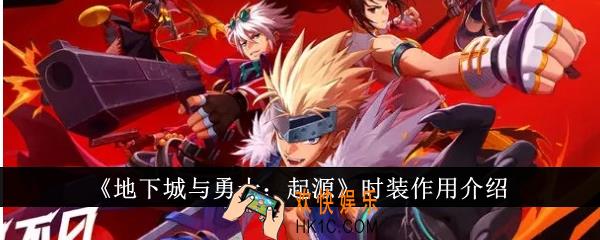 地下城与勇士起源时装有什么用