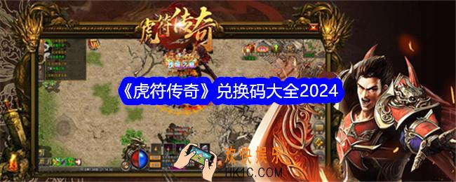 虎符传奇兑换码是什么