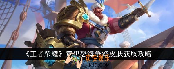 王者荣耀黄忠怒海争锋皮肤怎么获得
