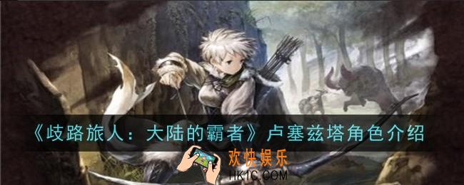 歧路旅人大陆的霸者卢塞兹塔角色怎么样