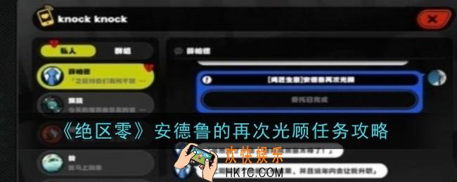 绝区零安德鲁的再次光顾任务怎么完成