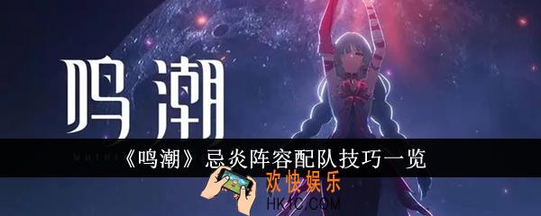 鸣潮忌炎阵容怎么配队