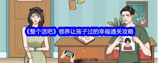 整个活吧领养攻略