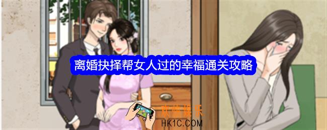 整个活吧离婚抉择攻略