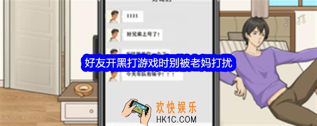 整个活吧好友开黑攻略