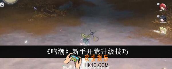 鸣潮新手开荒怎么升级