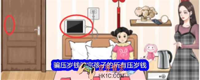 整个活吧骗压岁钱攻略