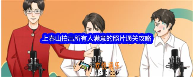 整个活吧上春山攻略