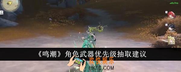 鸣潮角色武器先抽哪个好