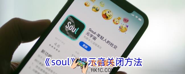 soul怎么关闭声音