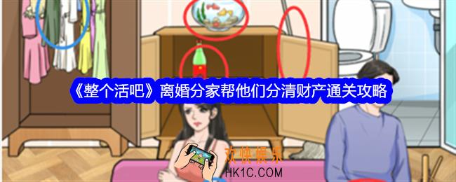 整个活吧离婚分家攻略