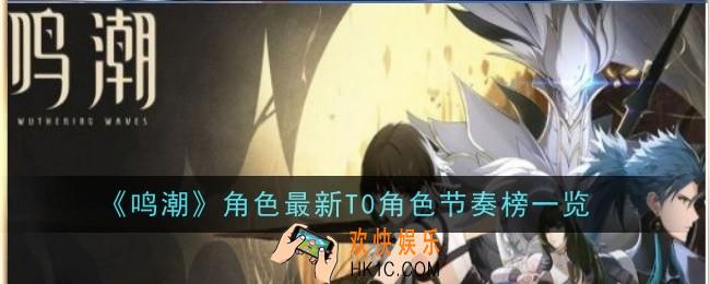 鸣潮角色最新T0角色节奏榜有哪些